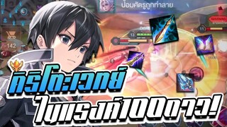 RoV: เมื่อคิริโตะออกของเวทย์ในแรงค์ 100 ดาว!! ต้องติดเมต้าแน่ๆ...