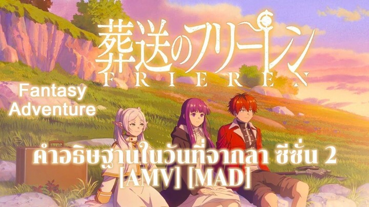 คําอธิษฐานในวันที่จากลา ซีซั่น 2 - Sousou no Frieren 2nd Season (The Last Journey Home) [AMV] [MAD]