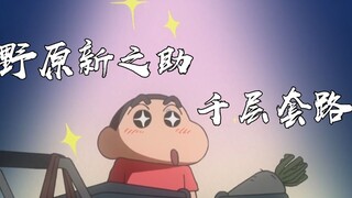 【蜡笔小新】野原新之助的千层套路！哇，是心动的感觉吗
