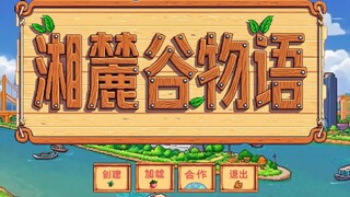 湘麓谷物语(◕‿◕✿)