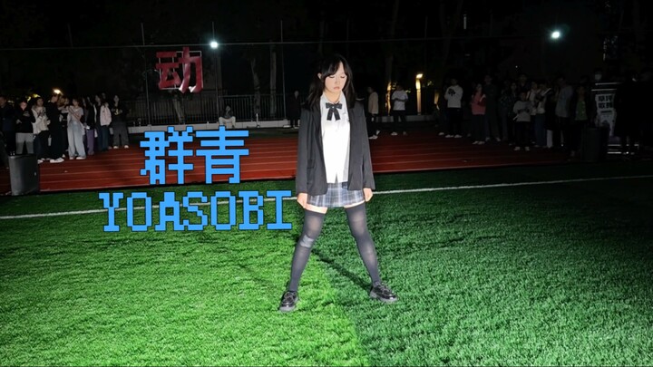 เต้นเพลงกูรูในงานปาร์ตี้บนสนามหญ้าของโรงเรียน!