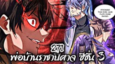 [พากย์มังงะจีน] พ่อบ้านราชาปีศาจ ซีซั่น 3 ตอนที่ 271