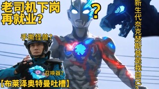 【布莱泽奥特曼开播吐槽】手撕怪兽的原神？从未如此炸裂的开局，豆瓣已经被干碎