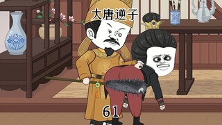 第61集：穿越大唐成为程咬金儿子，想李世民科普铅制品的危害