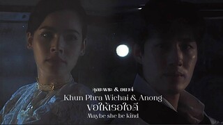 คุณพระ & อนงค์ KhunPhra Wichai & Anong | ขอให้เธอใจดี (May she be kind) หนึ่งในร้อย My cherie amour