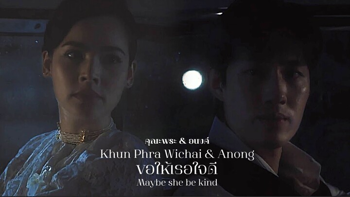 คุณพระ & อนงค์ KhunPhra Wichai & Anong | ขอให้เธอใจดี (May she be kind) หนึ่งในร้อย My cherie amour