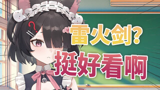 雷火剑不是正经番吗？