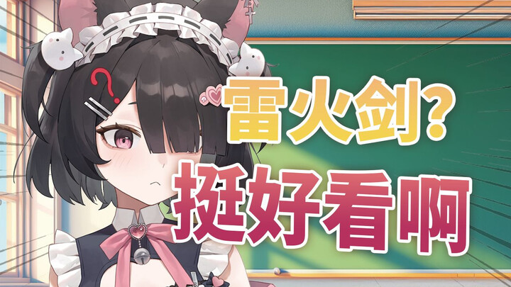 雷火剑不是正经番吗？