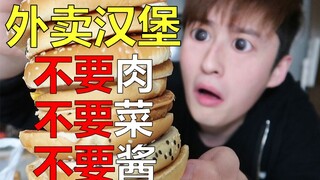 差评！打电话投诉 明明只要面包 却送来完整汉堡