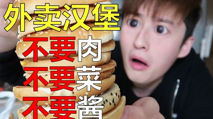 差评！打电话投诉 明明只要面包 却送来完整汉堡