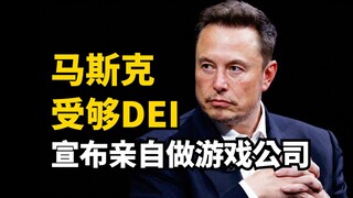 马斯克宣布要让游戏再次伟大! 育碧游戏惨遭Windows封杀?! | 一周游戏新闻