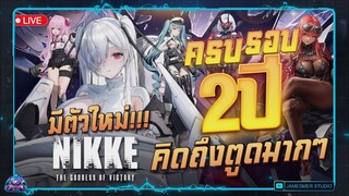 Nikke 2 anniversary คิดถึงเกมนี้มาก มาดูหน่อย มีตัวใหม่ Cinderella  _ GODDESS OF