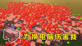 我的世界：为了换电脑，我打开MC，召唤了满屏的猪