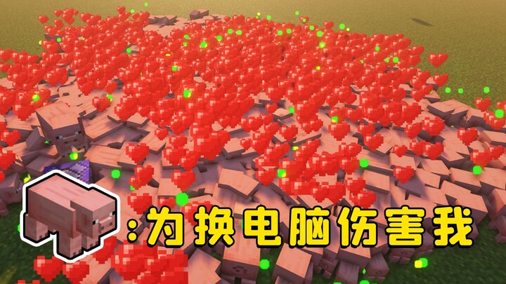 我的世界：为了换电脑，我打开MC，召唤了满屏的猪