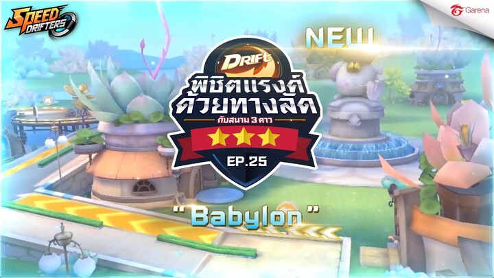 Babylon แมปใหม่มาแล้ว