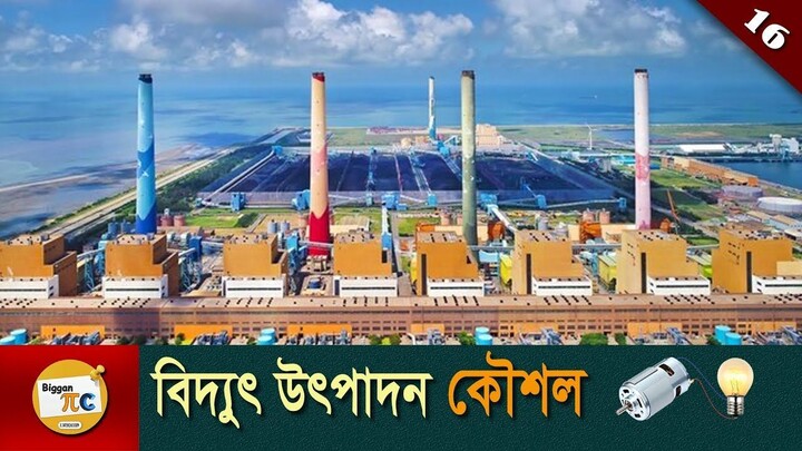 সকল বিদ্যুৎ কেন্দ্রের বিদ্যুৎ উৎপাদন কৌশল Power generation strategy of power plants in bangla Ep 16
