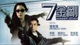 | หนังจีน | 7 มอเตอร์ไซค์ประจัญบาน 1994 เสียงโรง | สาวลงหนัง