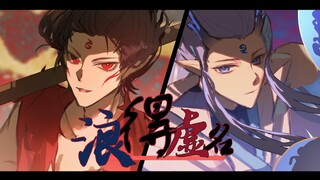 【哪吒2动画手书｜藕饼】——我不过，浪得虚名