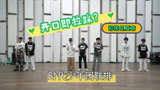【时代少年团】什么叫开口即拉踩？