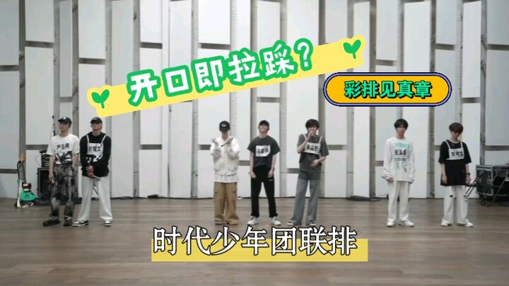 【时代少年团】什么叫开口即拉踩？