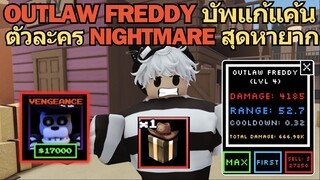 Outlaw Freddy บัพแก้แค้น ตัวละคร ละดัน Nightmare สุดหายาก | Roblox Five Nights TD