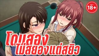 แนะนำอนิเมะผู้ใหญ่เด็กห้ามดู - อยากโดนรุมสองฮัฟรุ่นพี่