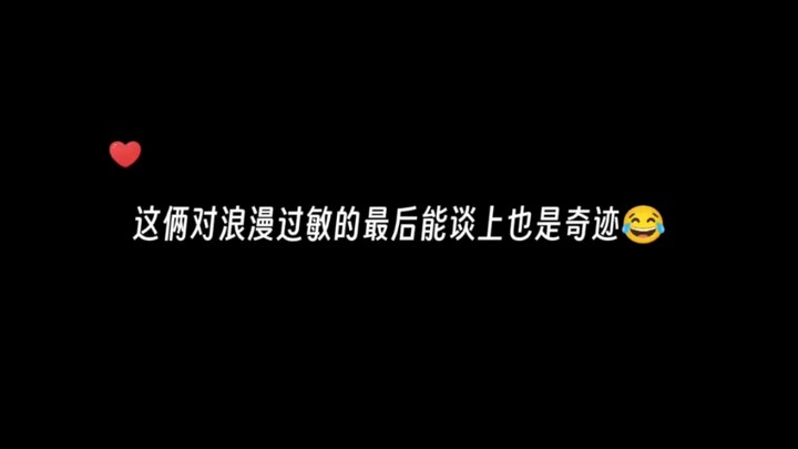 两个没有浪漫艺术细胞能谈下来，也算是奇迹了，还真的绝配哈哈哈