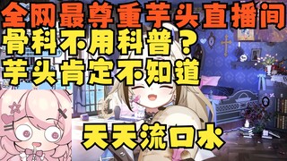 骨科不用科普吗？你去问小只芋绝对不知道 小只芋天天流口水知道啥 全网最尊重芋头的直播间【栞栞Shiori】