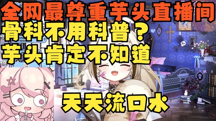 骨科不用科普吗？你去问小只芋绝对不知道 小只芋天天流口水知道啥 全网最尊重芋头的直播间【栞栞Shiori】