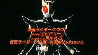 [Kamen Rider Kuuga (KUUGA)/HD/MAD] Beverly (ビバリー) - 仮面ライダークウガ!