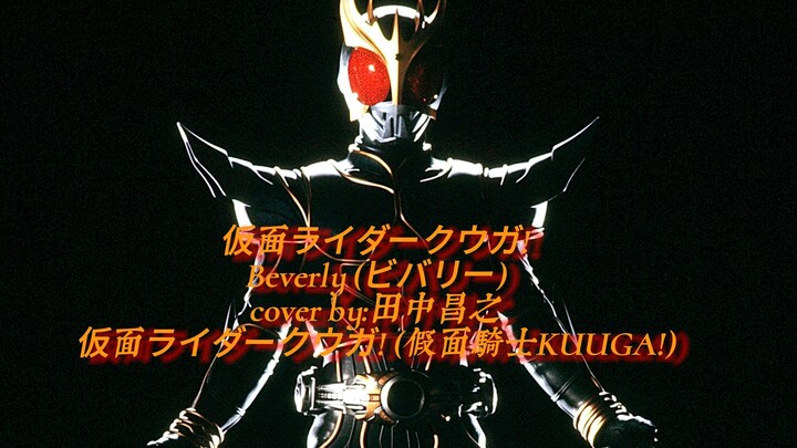 [Kamen Rider Kuuga (KUUGA)/HD/MAD] Beverly (ビバリー) - 仮面ライダークウガ! (Bìa kỷ niệm 50 năm hiệp sĩ)