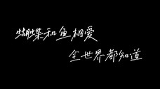【棣欣引力】蝴蝶和鱼相爱,全世界都知道