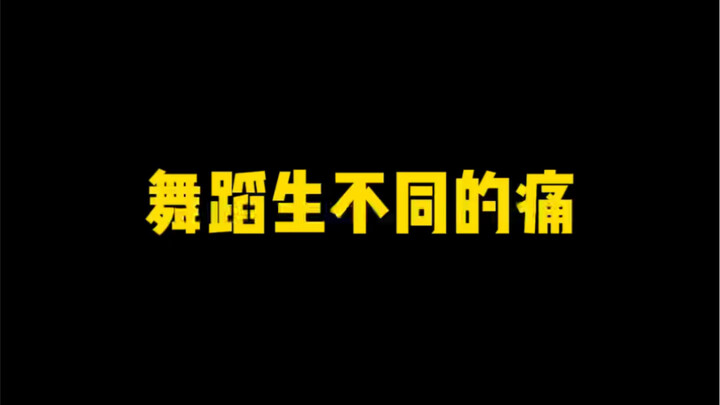 舞蹈生不同的痛