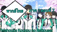 Mahouka Koukou no Rettousei ตอนที่ 7 พากย์ไทย