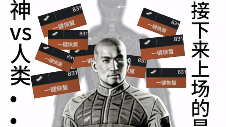 มนุษย์ปะทะเทพเจ้า ต่อไปคือ…