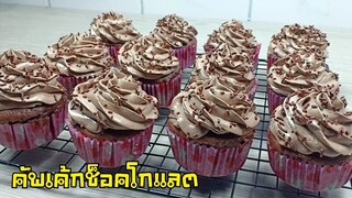 คัพเค้กช็อคโกแลต ด้วยหม้ออบลมร้อน/คัพเค้กเนื้อชิฟฟ่อนรสช็อคโกแลต/สูตรและวิธีทำบัตเตอร์ครีมช็อคโกแลต