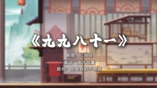 猫和老鼠手游填词翻唱《九九八十一》