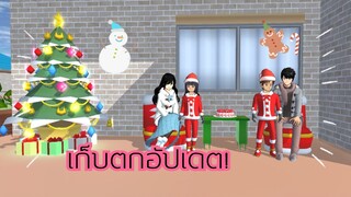 เก็บตกอัปเดต|sakura school simulator 💗🌷