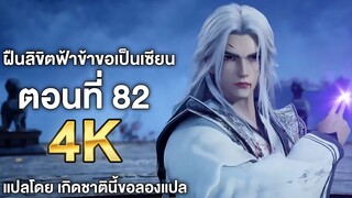 ฝืนลิขิตฟ้าข้าขอเป็นเซียน ตอนที่ 82 ซับไทย 4k Renegade Immortal แปลไทยโดย เกิดชาตินี้ขอลองแปล