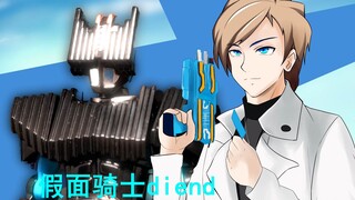 假面骑士diend  变身动画