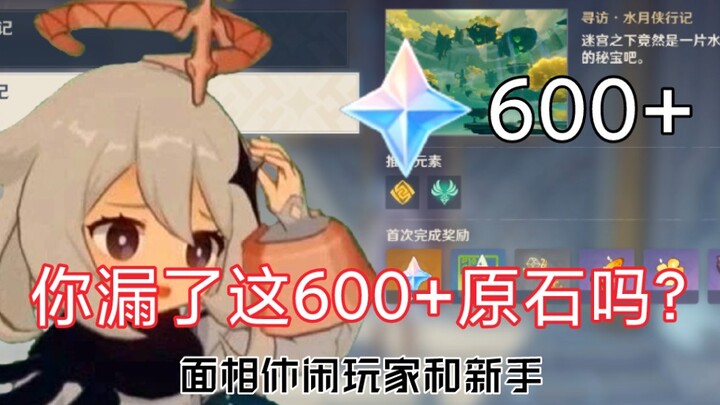 【原神】不会真的有人漏了这600+原石吧！