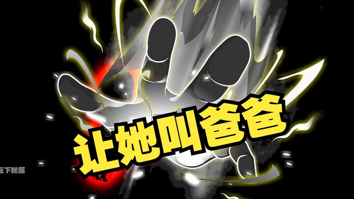 让她叫爸爸