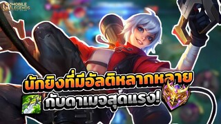 Beatrix ตัวเลนทองสุดโหด + การเดินเกมและเปลี่ยนปืนเล่นได้!? │BEATRIX MOBILE LEGENDS