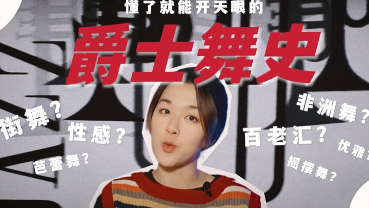 爆肝7000字深刻分析，真正讲清爵士舞是什么！听懂了看跳舞的眼睛会升维！