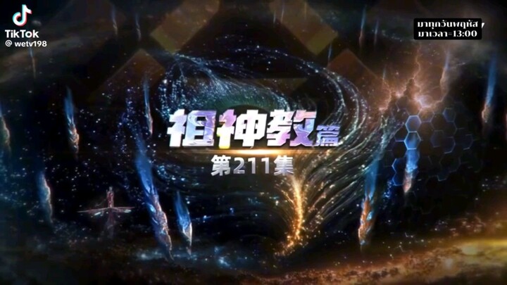 มหาศึกแล้วพิภพตอนที่ 211