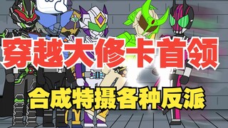 穿越大修卡首领 合成特摄各种反派