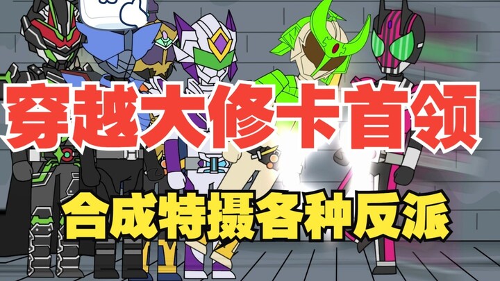 穿越大修卡首领 合成特摄各种反派