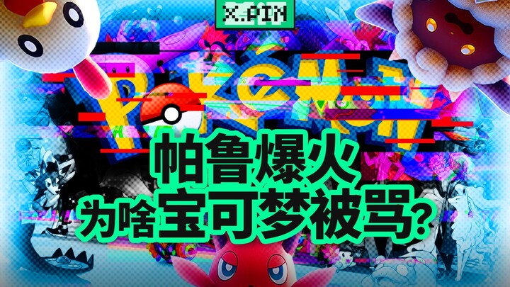 幻兽帕鲁爆火，为啥挨骂的是宝可梦？？？【差评君】