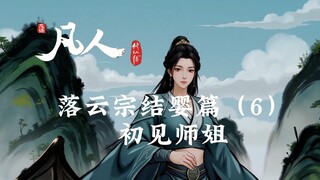 凡人修仙传：初入落云宗-初见师姐