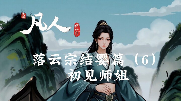 凡人修仙传：初入落云宗-初见师姐